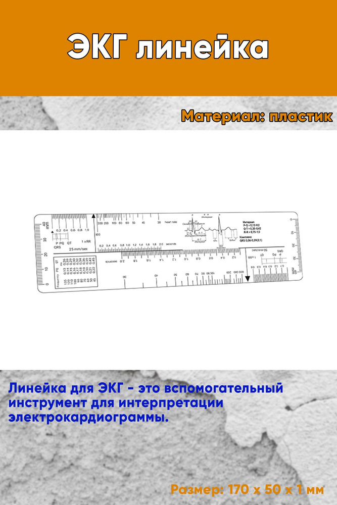 ЭКГ линейка #1