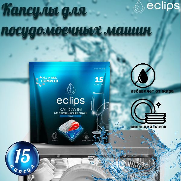 Средство для посудомоечных машин в капсулах ECLIPS "Prime" 15 шт.  #1