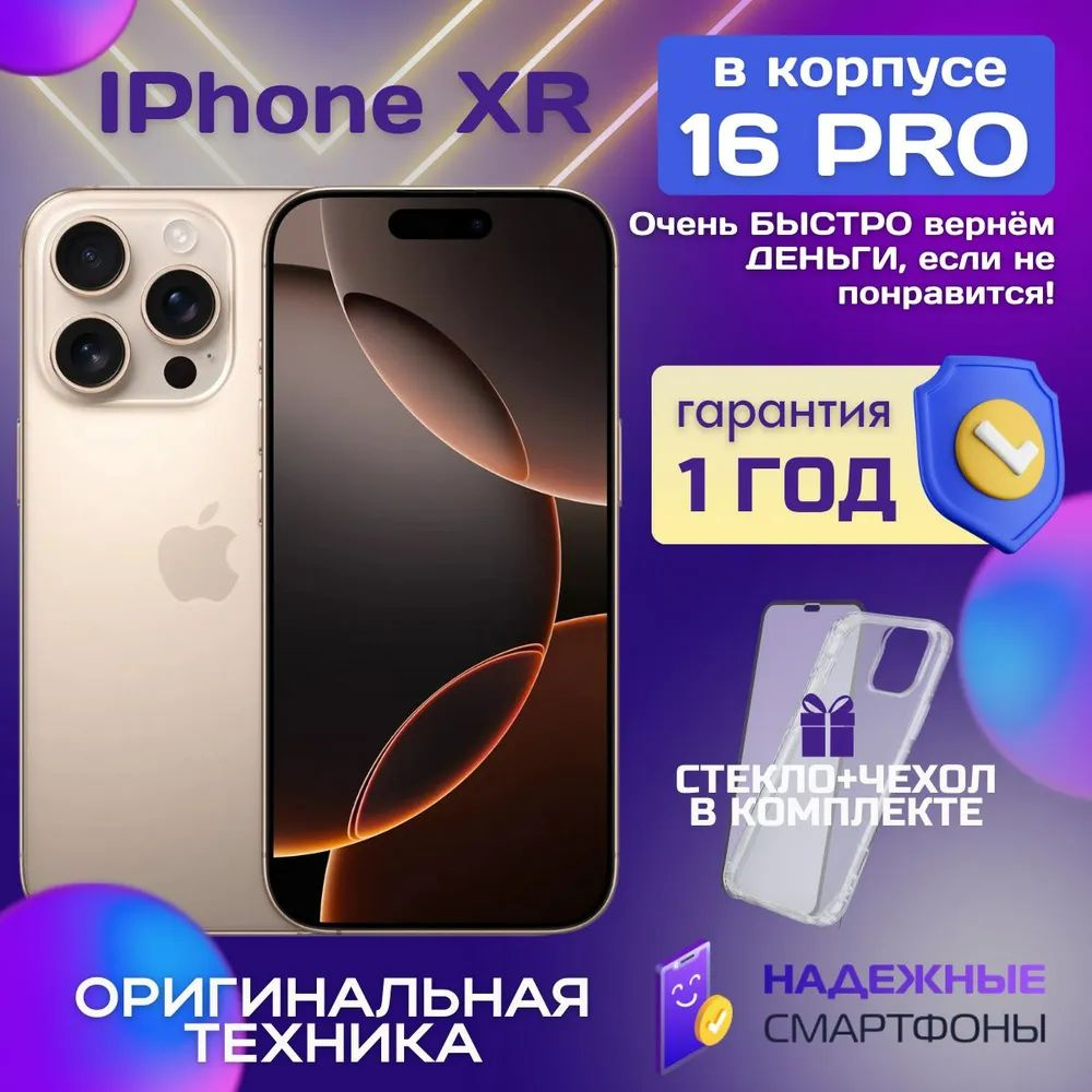 Apple Смартфон iPhone XR в корпусе 16 Pro 3/256 ГБ, золотой, медь, Восстановленный  #1