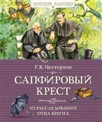 Сапфировый крест. Из расследований отца Брауна #1