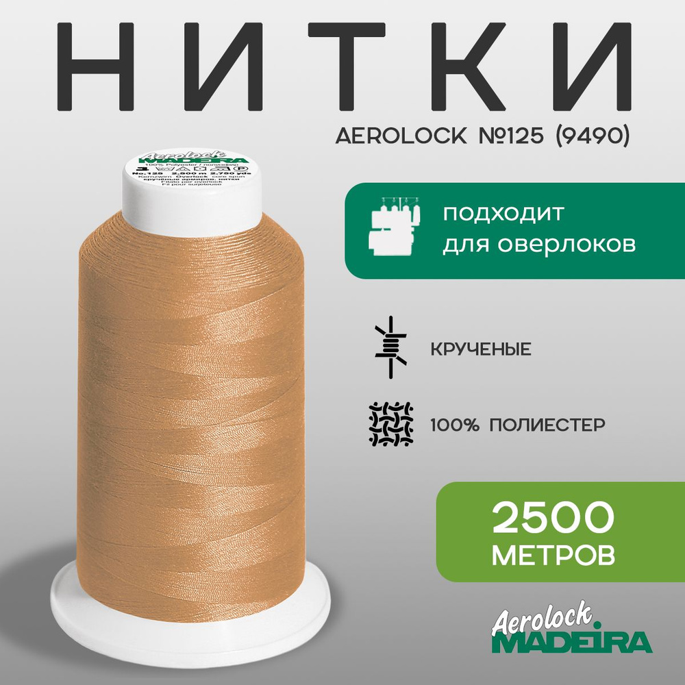 Нитки оверлочные Madeira Aerolock №125, в намотке 2500м, цвет 9490 #1