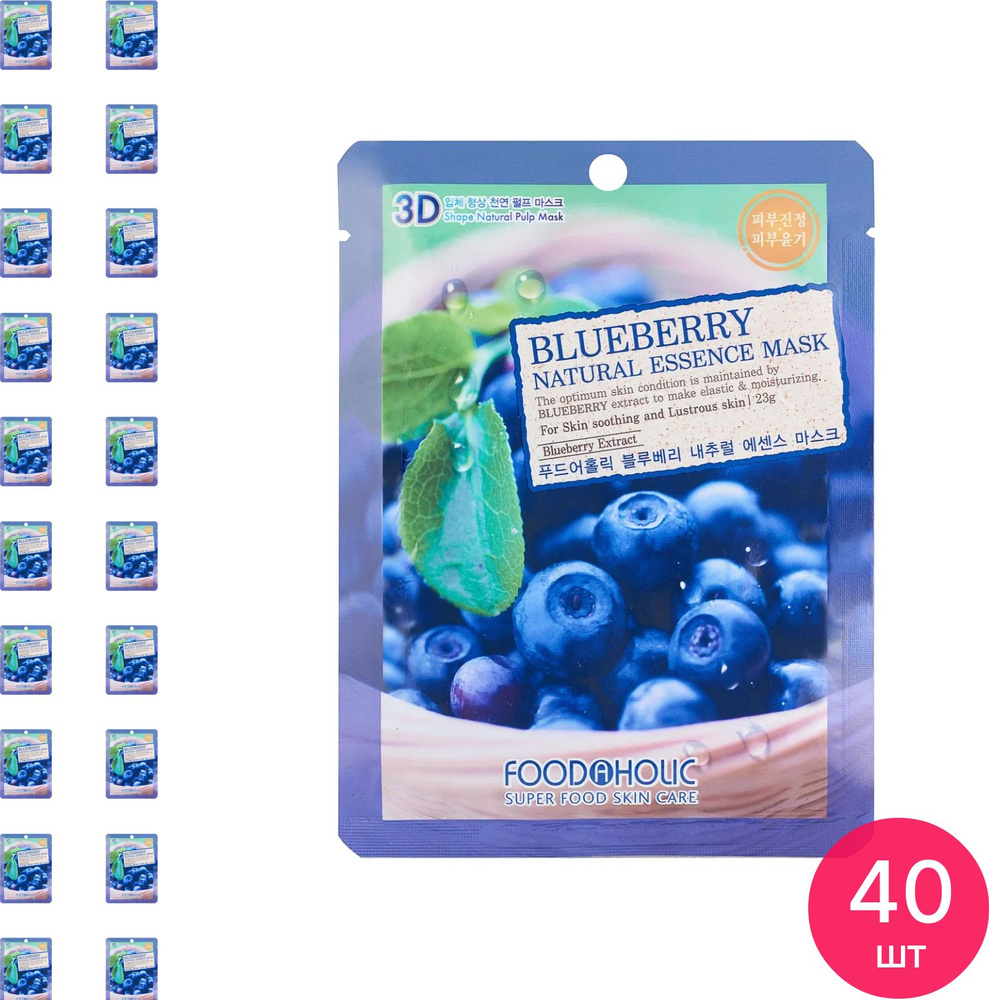 FOODAHOLIC / Фудахолик Bueberry Natural Essence 3D Mask Маска для лица питательная с экстрактом черники #1