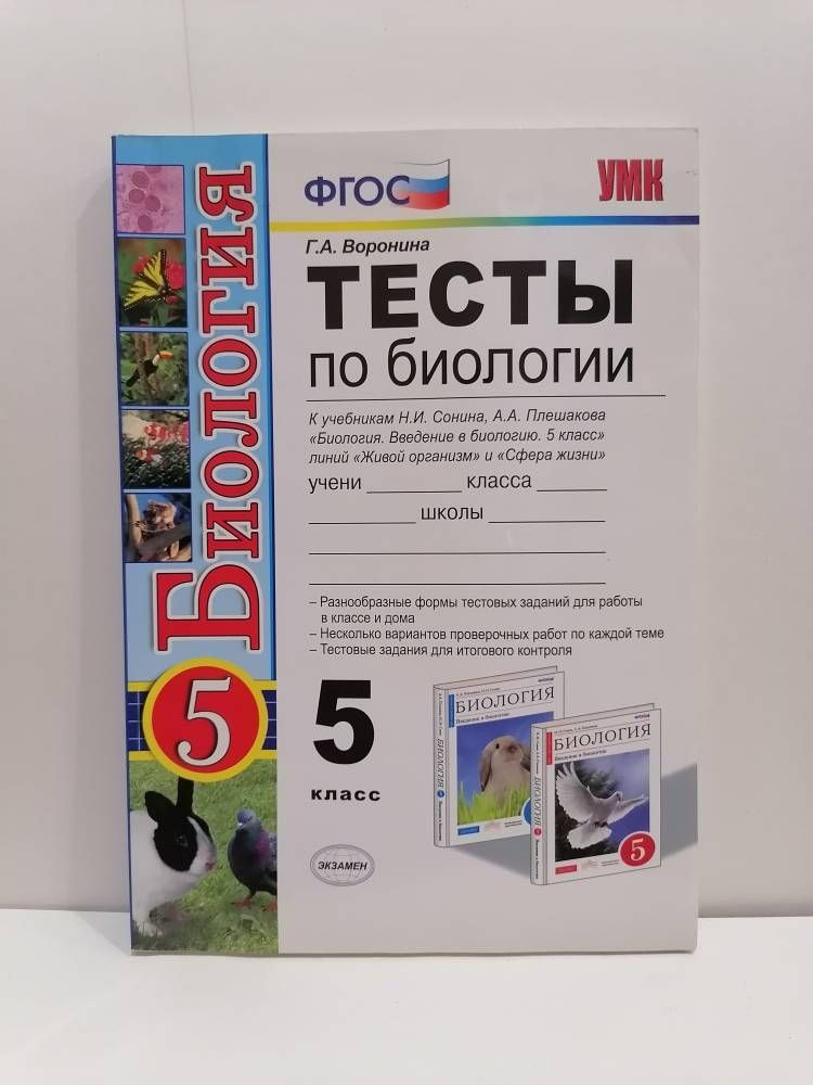 Биология. 5 класс. Тесты к учебнику Срнина Н.И. Воронина | Воронина Галина Анатольевна  #1