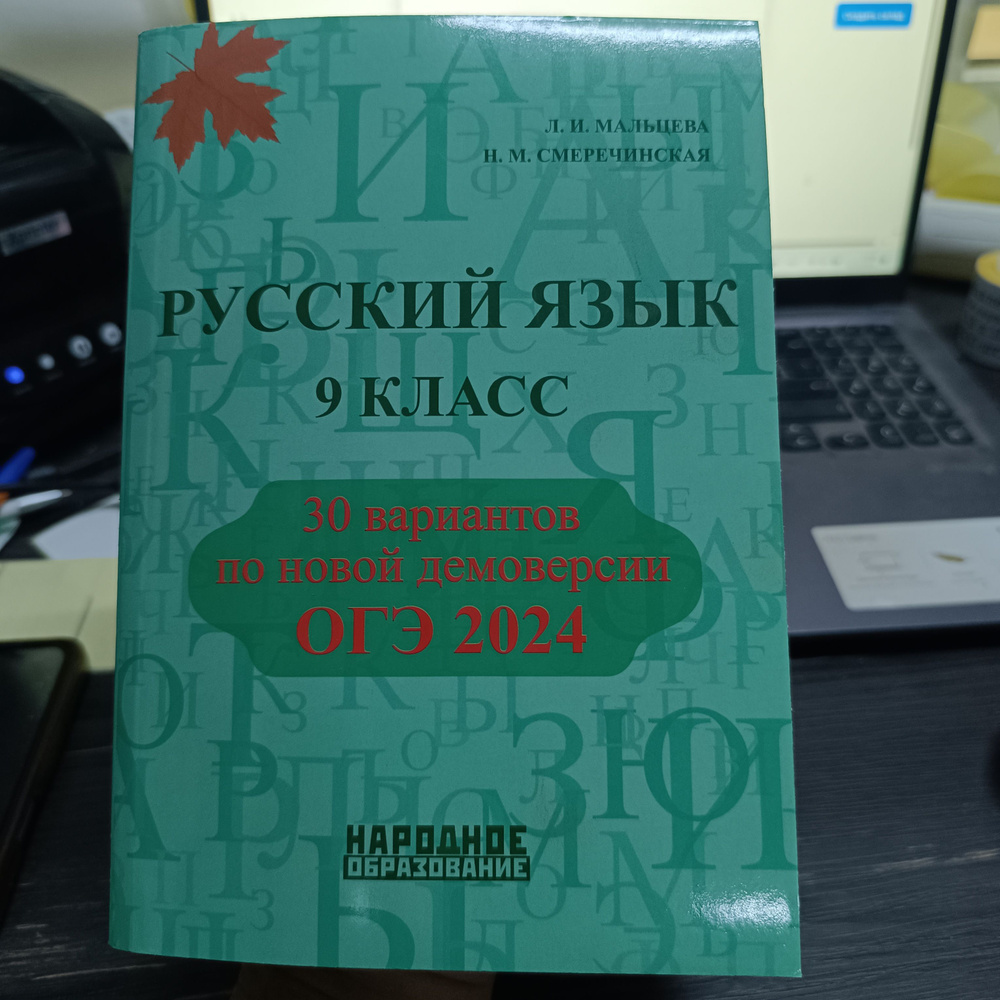 русский язык 9 класс ОГЭ 2024 ГОД МАЛЬЦЕВА #1