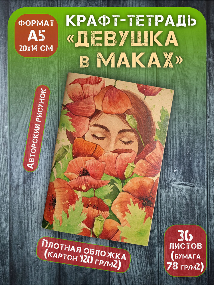 Крафт тетрадь А5(20х14 см) для записей "Девушка в маках", без разлиновки, 36 л  #1