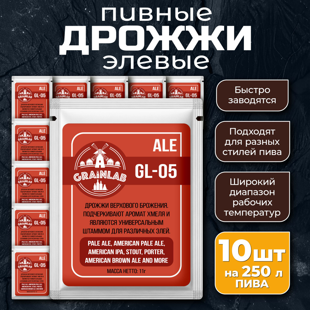 Дрожжи пивные элевые GrainLab GL-05 ALE 10 шт #1