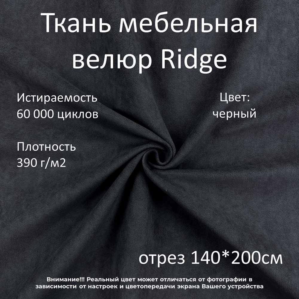 Мебельная ткань микровелюр Ridge черная отрез 2м #1