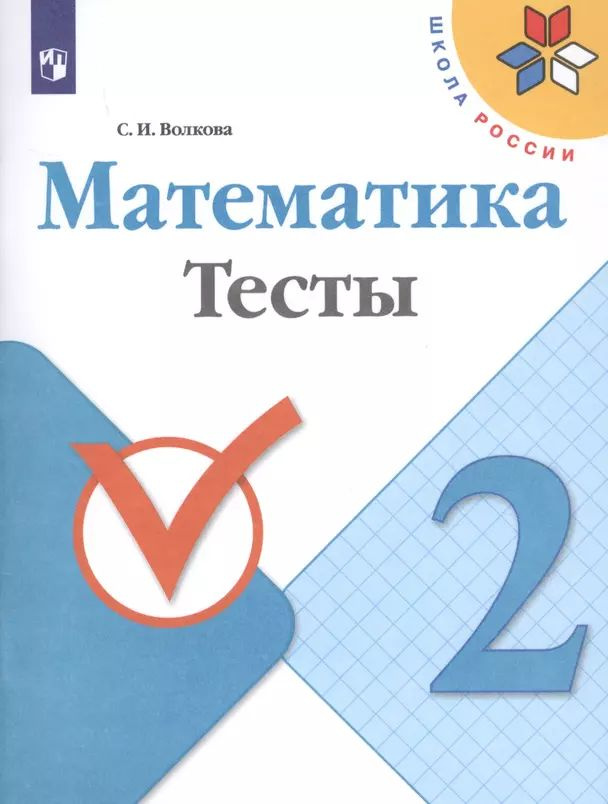 Волкова С. И. Математика 2 класс Тесты (2020) (мягк.) | Волкова Светлана Ивановна  #1