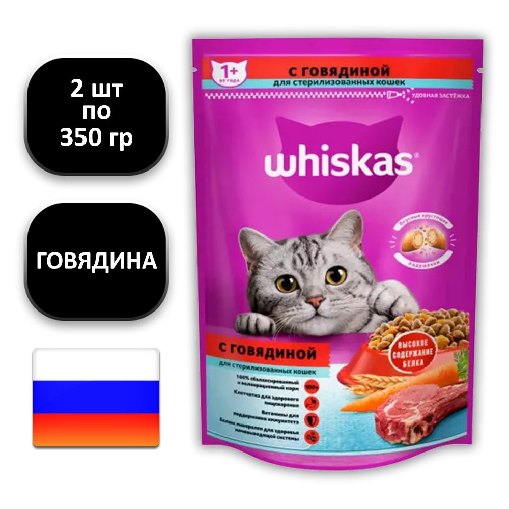 (2 ШТ.) 350 гр., Whiskas, Сухой корм, для стерилизованных кошек, "с говядиной"  #1