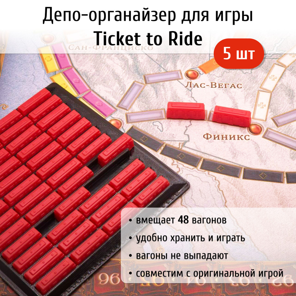 Подставка-органайзер (Депо) для игры Билет на поезд (Ticket To Ride) 5шт (черный)  #1