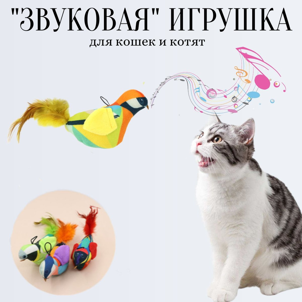 Игрушка для кошек и котят, птичка - дразнилка звуковая, цвет желтый  #1