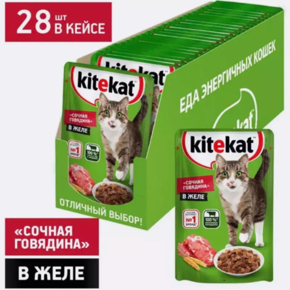 Корм влажный, Kitekat для взрослых кошек всех пород сочная говядина в желе, 85 гр х 28 шт  #1