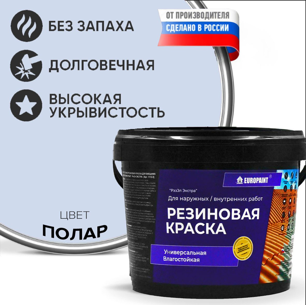 Краска Резиновая Эластичная Прочная EUROPAINT , Полар, 4 кг #1