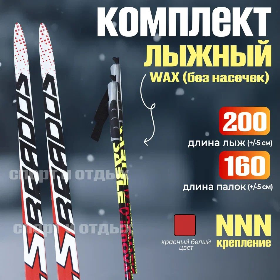 Комплект лыжный без насечек STC Brados LS Sport (WAX, 200/160 (+/-5 см), крепление: NNN) красно-белый #1