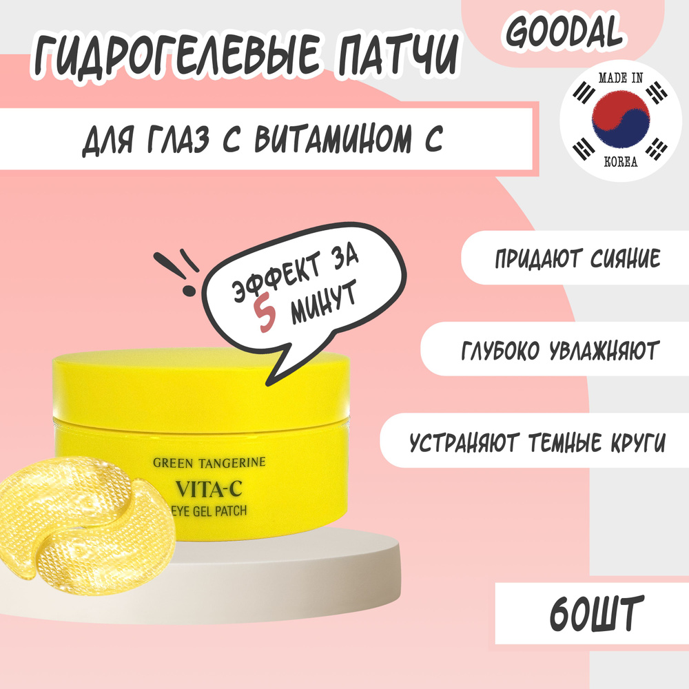 GOODAL - Гидрогелевые патчи для глаз с витамином С - Green Tangerine Vita C Eye Gel Patch  #1