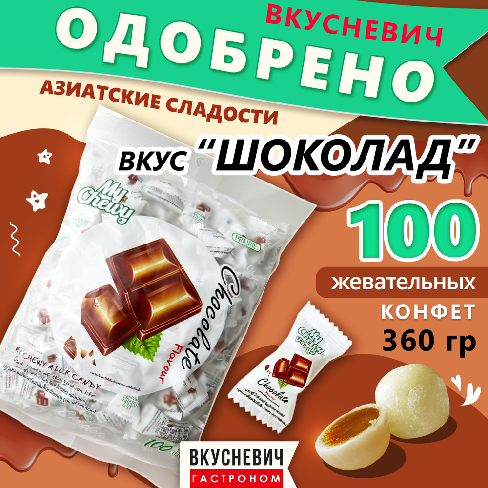 Конфеты жевательные тайские сладости My Chewy "Шоколад" 100 конфе, 360 грамм, азиатские вкусняшки, продукты #1