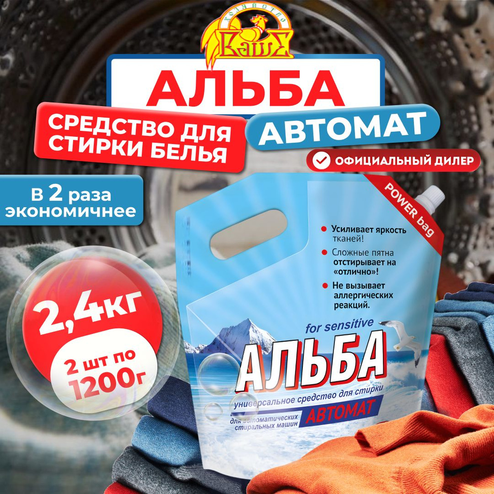 Средство для стирки Ваше хозяйство Альба Автомат for sensitive, 2 пакета по 1200г (2,4 кг)  #1