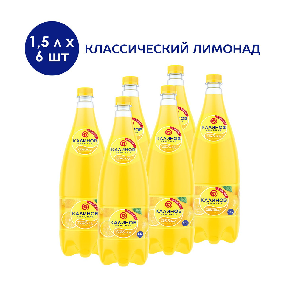 Напиток газированный «Калинов Лимонад Классический», 6 шт. х 1,5 л  #1