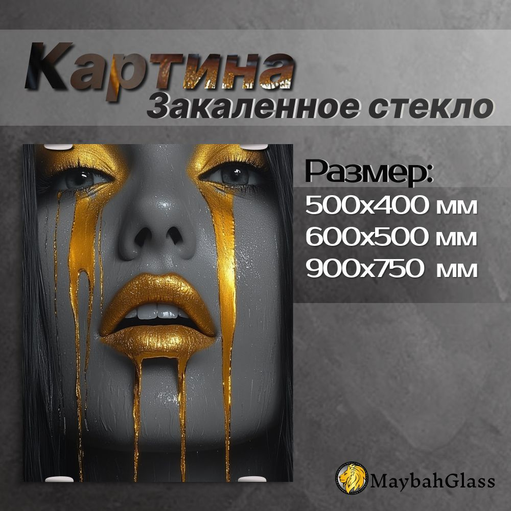 Картина на стекле интерьерная Золото-02 500*400 #1