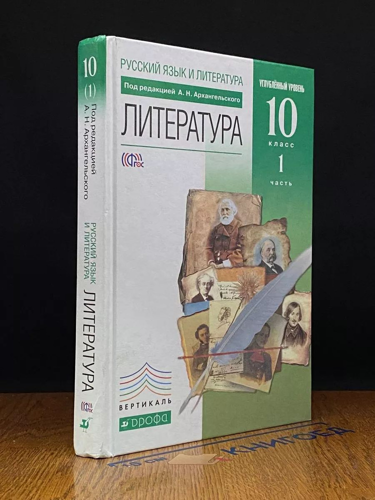 Русский язык и литература. 10 класс. Часть 1. Учебник #1