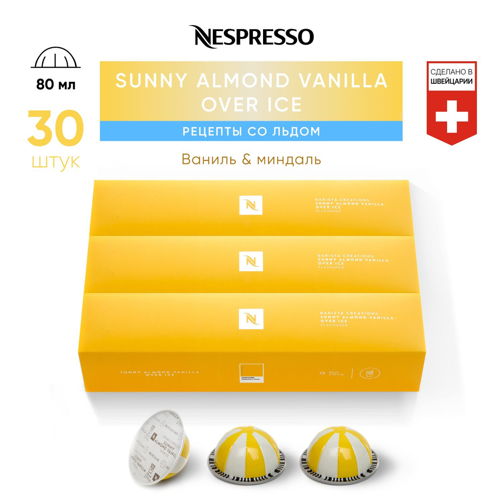 Sunny Almond Vanilla Over Ice - кофе в капсулах Nespresso Vertuo, 3 упаковки (30 капсул)  #1