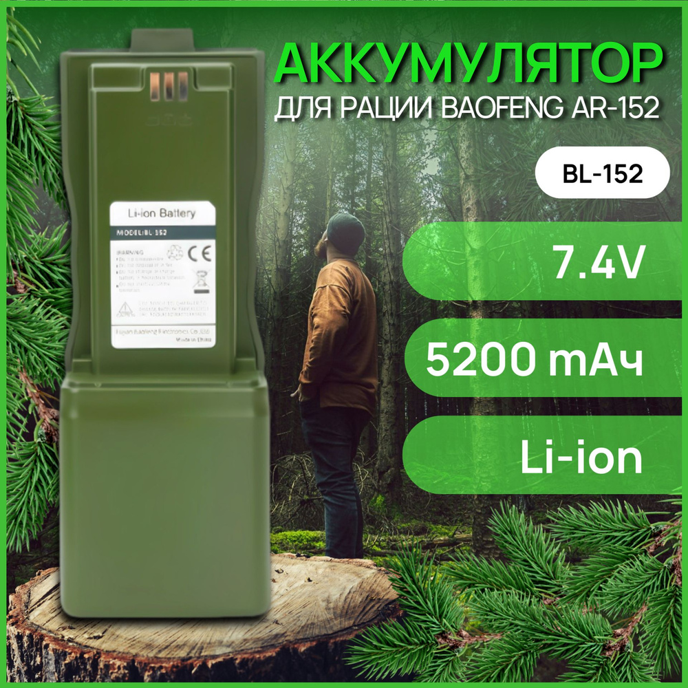 Аккумулятор для рации Баофенг АR-152 5200 mAh #1