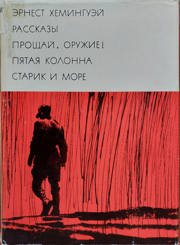 Рассказы. Прощай, оружие! Пятая колонна. Старик и море | Хемингуэй Эрнест  #1