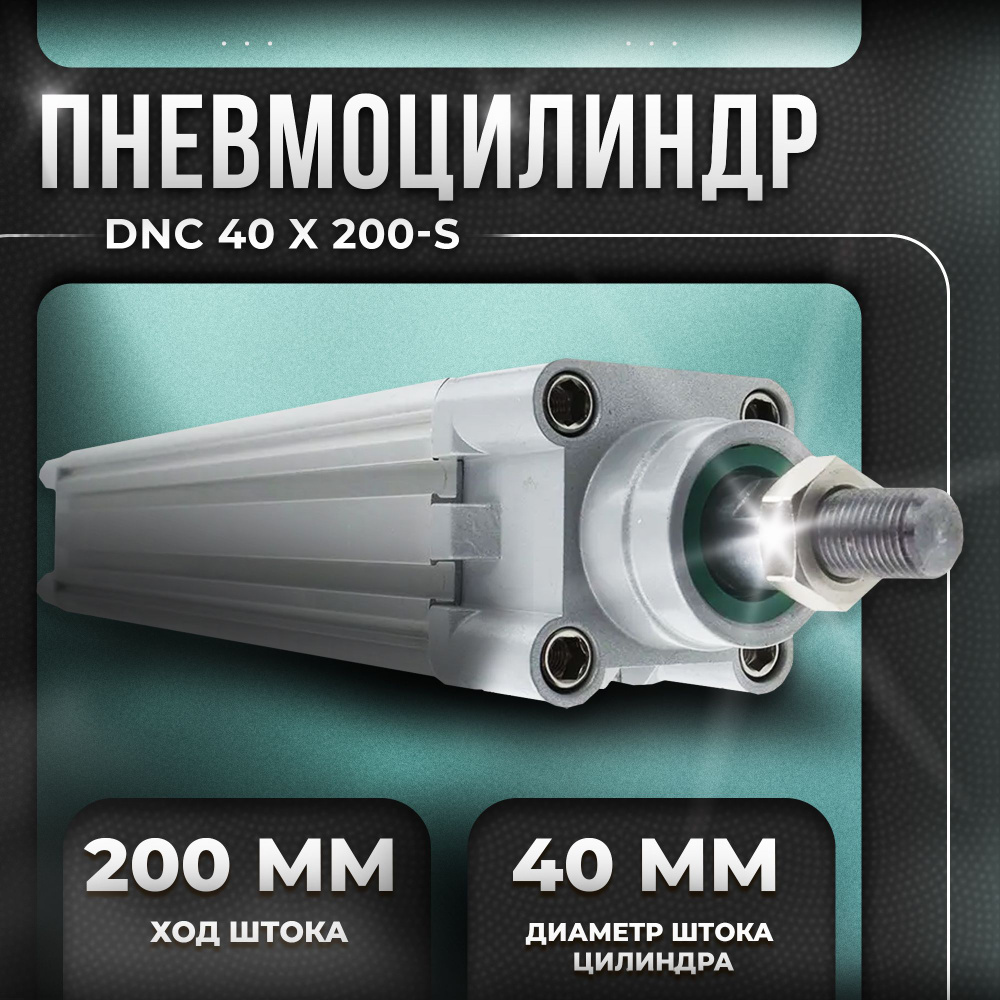 Пневмоцилиндр DNC D40; ход 200 мм, DNC40X200-S. XCPC #1