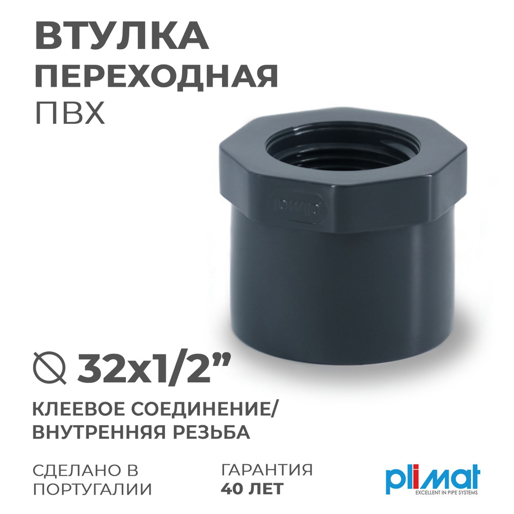 Втулка D 32 х 1/2" ПВХ переходная Н-ВР, внутренняя резьба, PREMIUM PLIMAT PN10 для бассейнов и водоподготовки, #1