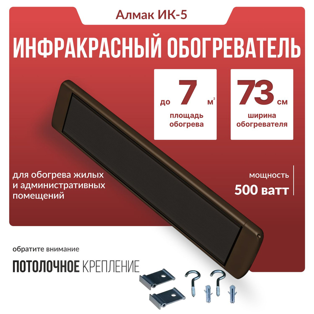 Инфракрасный обогреватель Алмак ИК-5 (500 Вт), венге #1