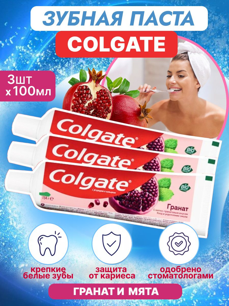 Зубная паста Colgate Гранат 100 мл 3 шт #1