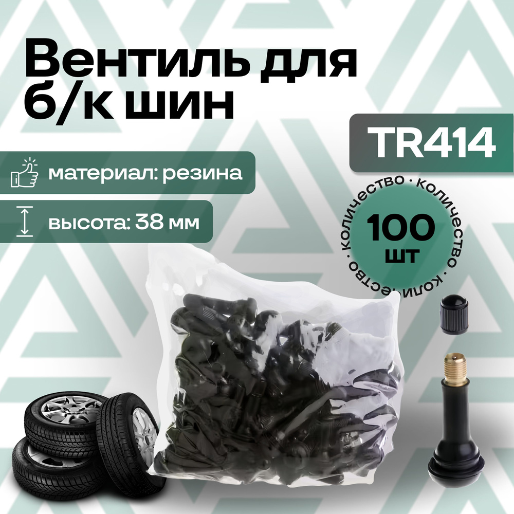 Вентиль для бескамерных шин TR414, STANDART (пакет 100шт) #1