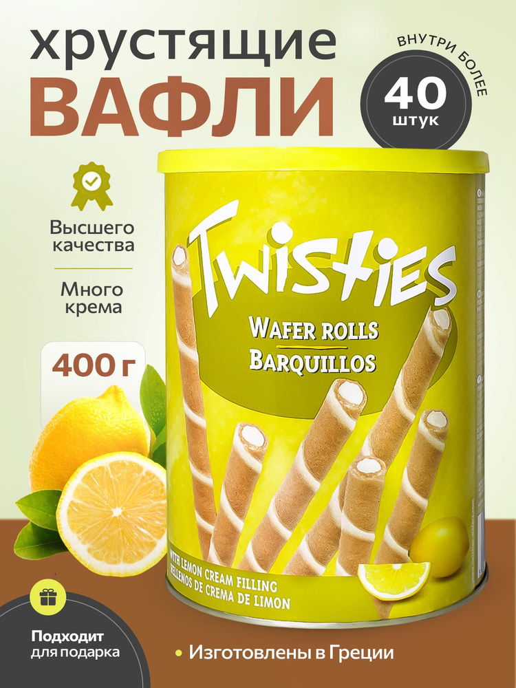 Вафельные трубочки с лимонным кремом TWISTIES ж/б 400 гр. Греция  #1