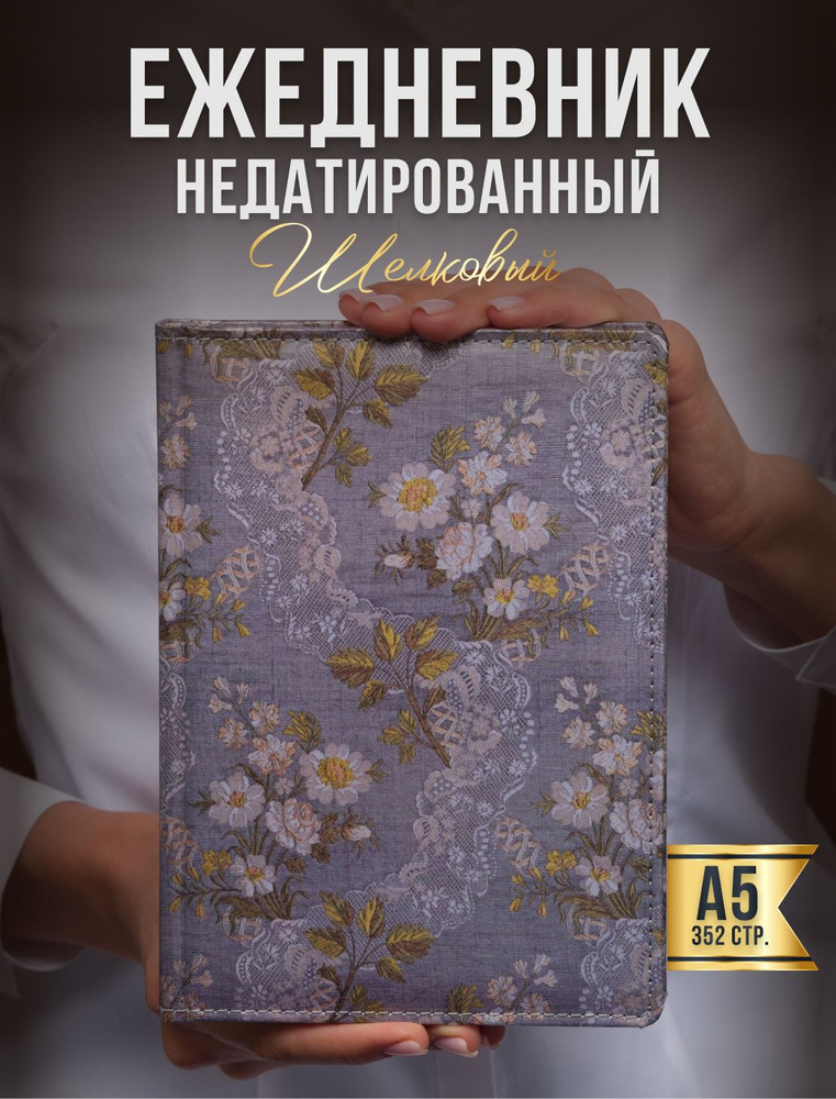 AROMABOOK Ежедневник Недатированный A5 (14.8 × 21 см), листов: 352 #1