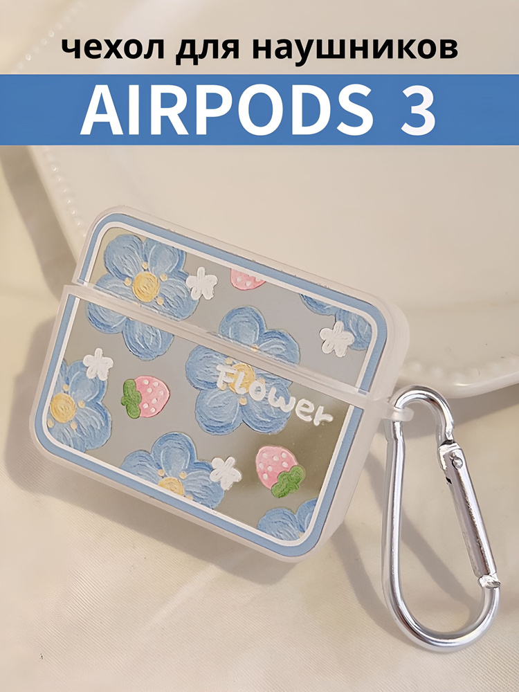 Чехол для наушников AirPods 3 ( на Аирподс 3 ) силиконовый с карабином "Цветы", зеркальный  #1