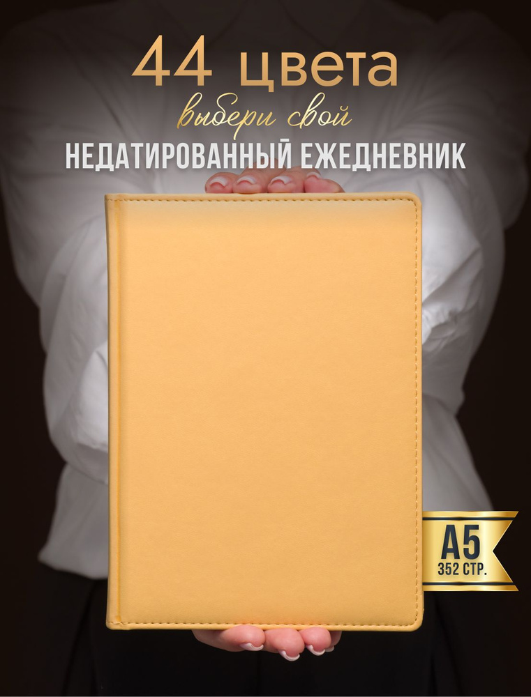 AROMABOOK Ежедневник Недатированный A5 (14.8 × 21 см), листов: 352 #1