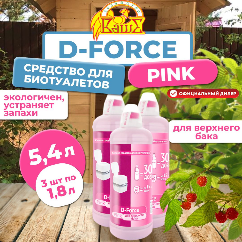 Средство для биотуалетов Ваше хозяйство D-Force Pink для верхнего бака, 3шт по 1,8л (5,4 л)  #1