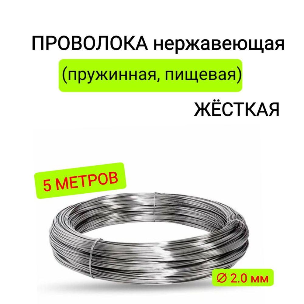 Проволока нержавеющая (пружинная, пищевая) ЖЁСТКАЯ 2,0 мм в бухте 5 метров, сталь 12Х18Н10Т (AISI 302) #1