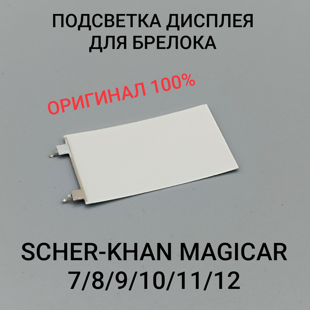 Подсветка брелока Scher-Khan Magicar 7, 8, 9, 10, 11, 12. Оригинальная Led-подсветка Шерхан Магикар  #1