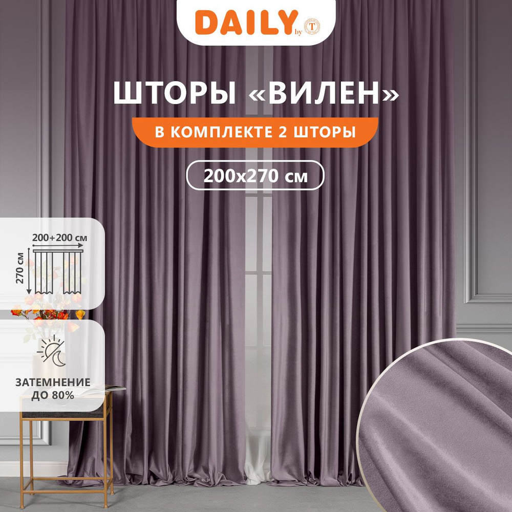 Daily by T "ВИЛЕН" Комплект штор на ленте, бархат, цвет фиолетовый 200х270, 2-шторы  #1