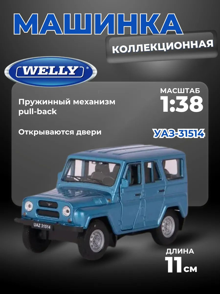 Машинка УАЗ-31514 1:38 WELLY синий #1