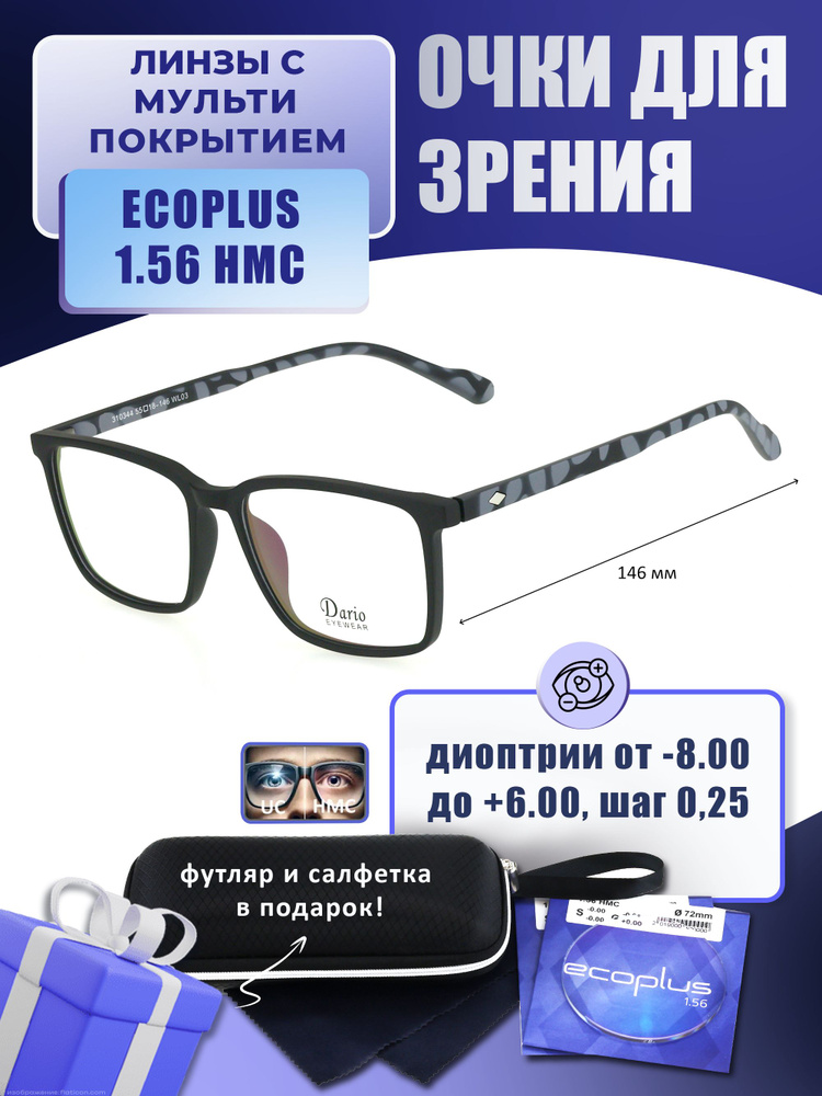 Очки для дали с футляром-змейка DARIO мод. D310344 Цвет 3 с линзами ECOPLUS 1.56 HMC -2.00 РЦ 64-66  #1