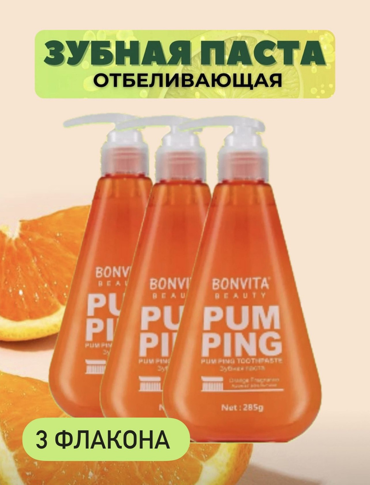 Зубная паста Bonvita Pumping, цитрус 285 гр #1