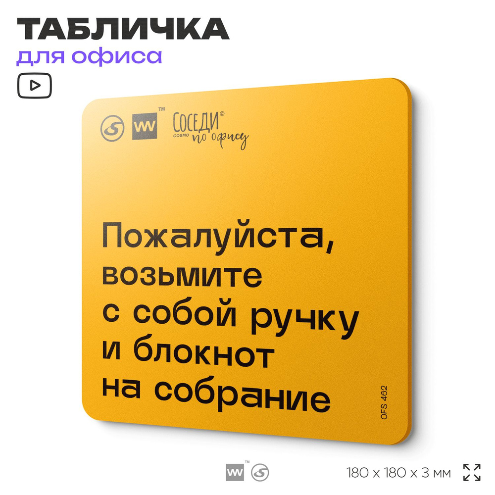 Табличка с правилами офиса "Возьмите с собой ручку и блокнот на собрание" 18х18 см, пластиковая, SilverPlane #1