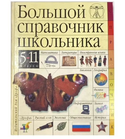 Большой справочник школьника. 5-11 классы | Кучменко Валерия Семеновна, Клобуков Евгений Васильевич  #1