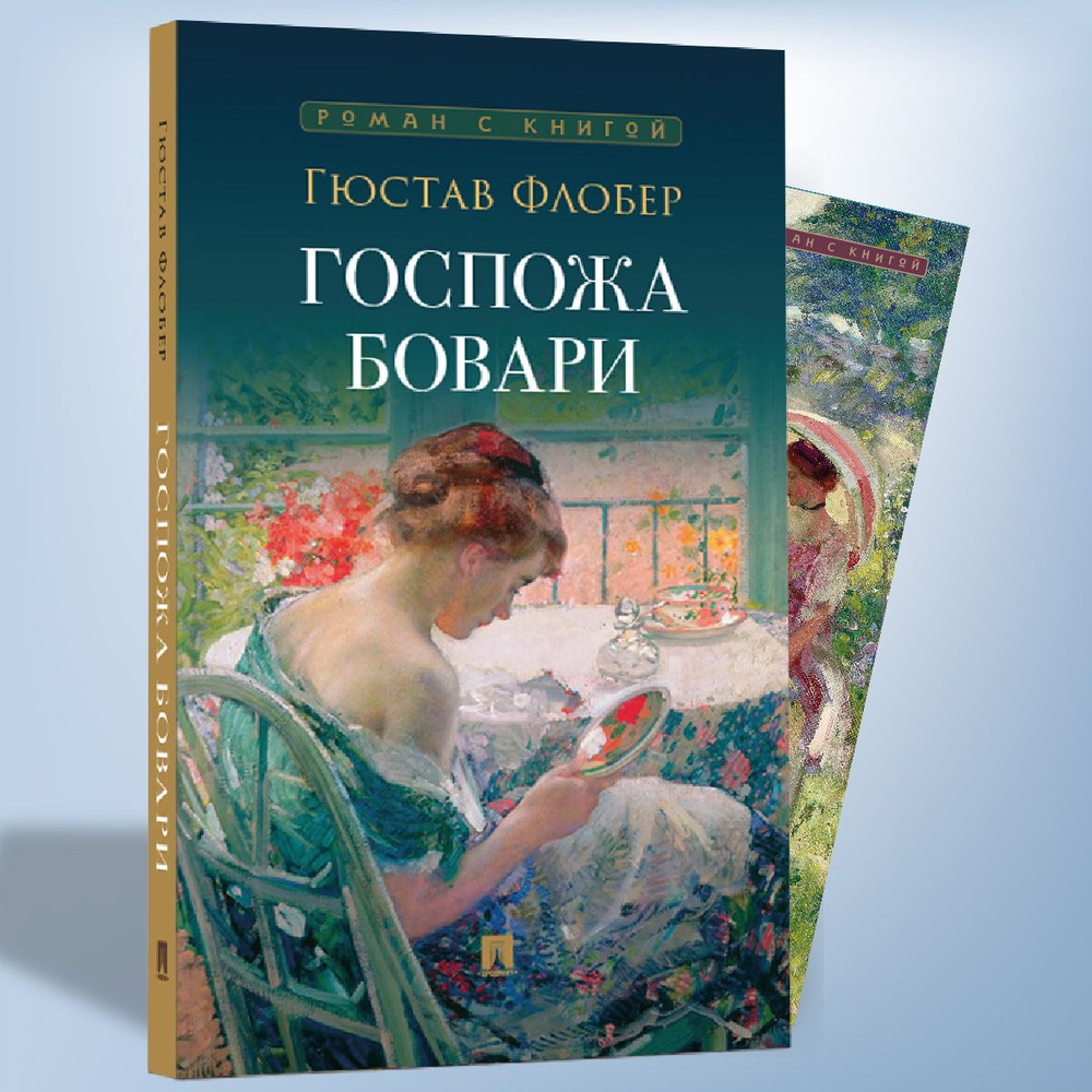 Госпожа Бовари. Роман. (Серия Роман с книгой). | Флобер Гюстав  #1