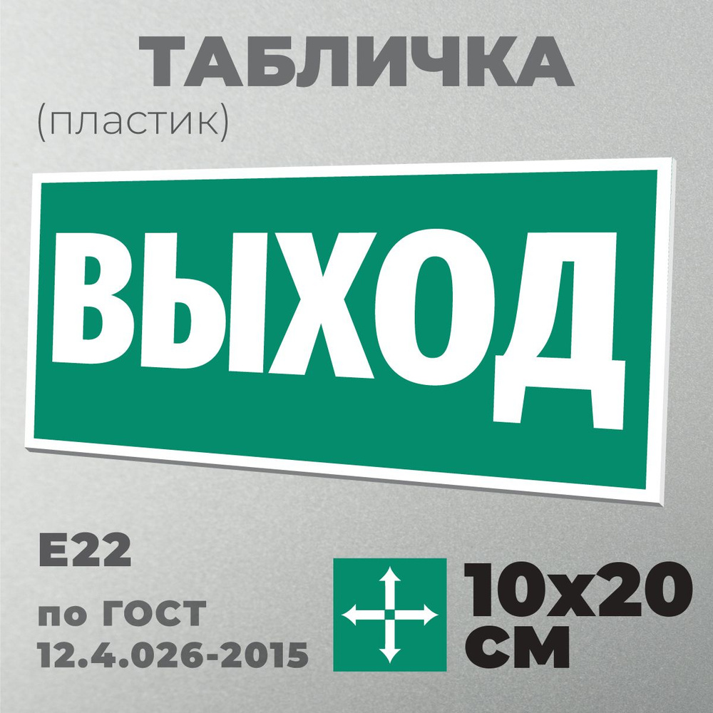 Табличка E22 (10х20 см) Указатель выхода. Серия Эвакуационные знаки по ГОСТ 12.4.026-2015. Пластик зеленый+белый, #1