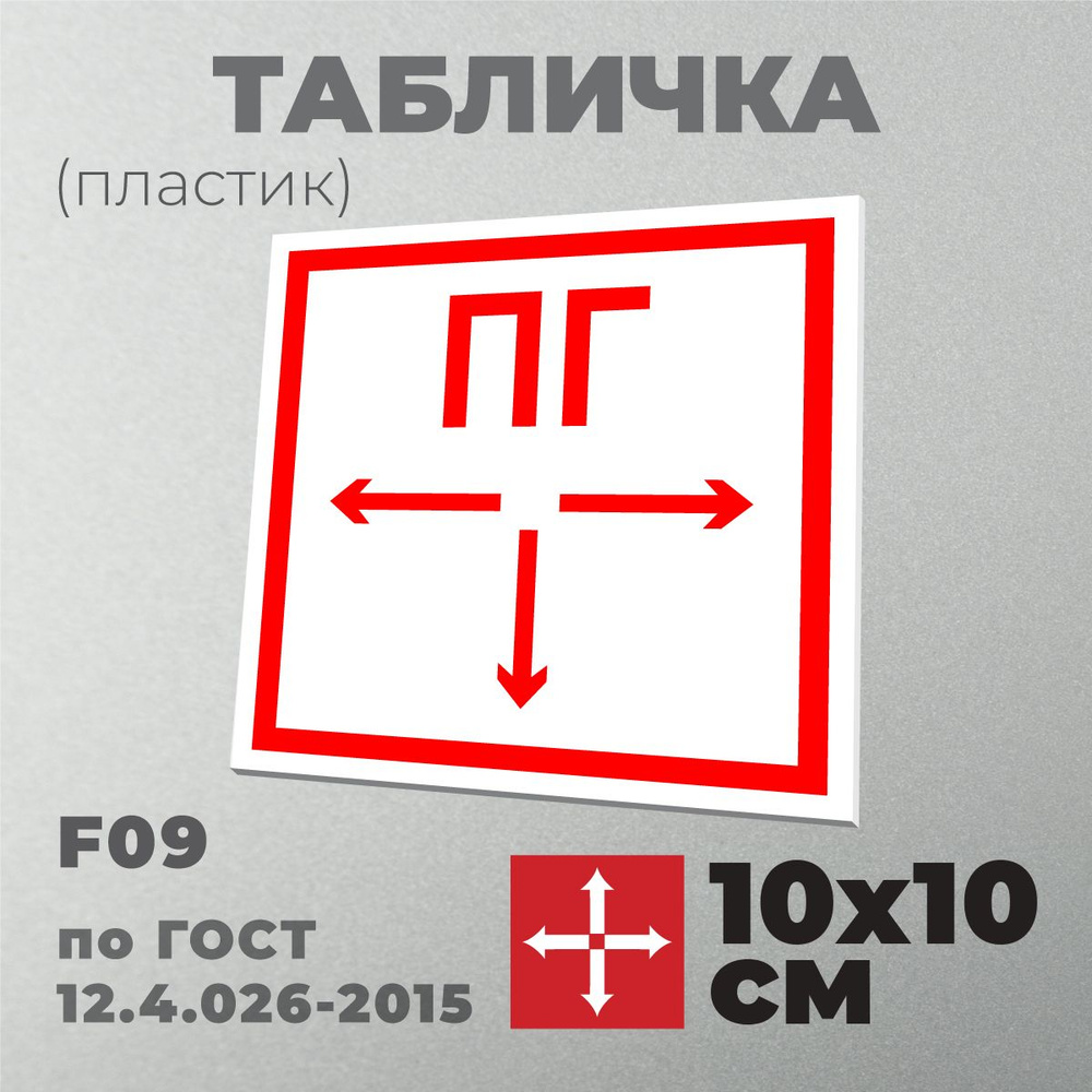 Табличка F09 (10х10 см) Пожарный гидрант. Серия Знаки пожарной безопасности по ГОСТ 12.4.026-2015. Пластик #1