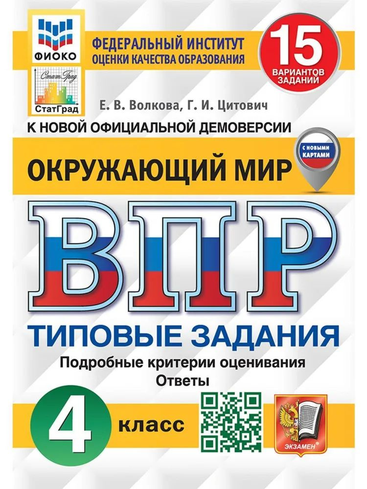 ВПР. Окружающий мир. 4 класс. 15 вариантов. Типовые задания. ФГОС | Волкова Е В.  #1