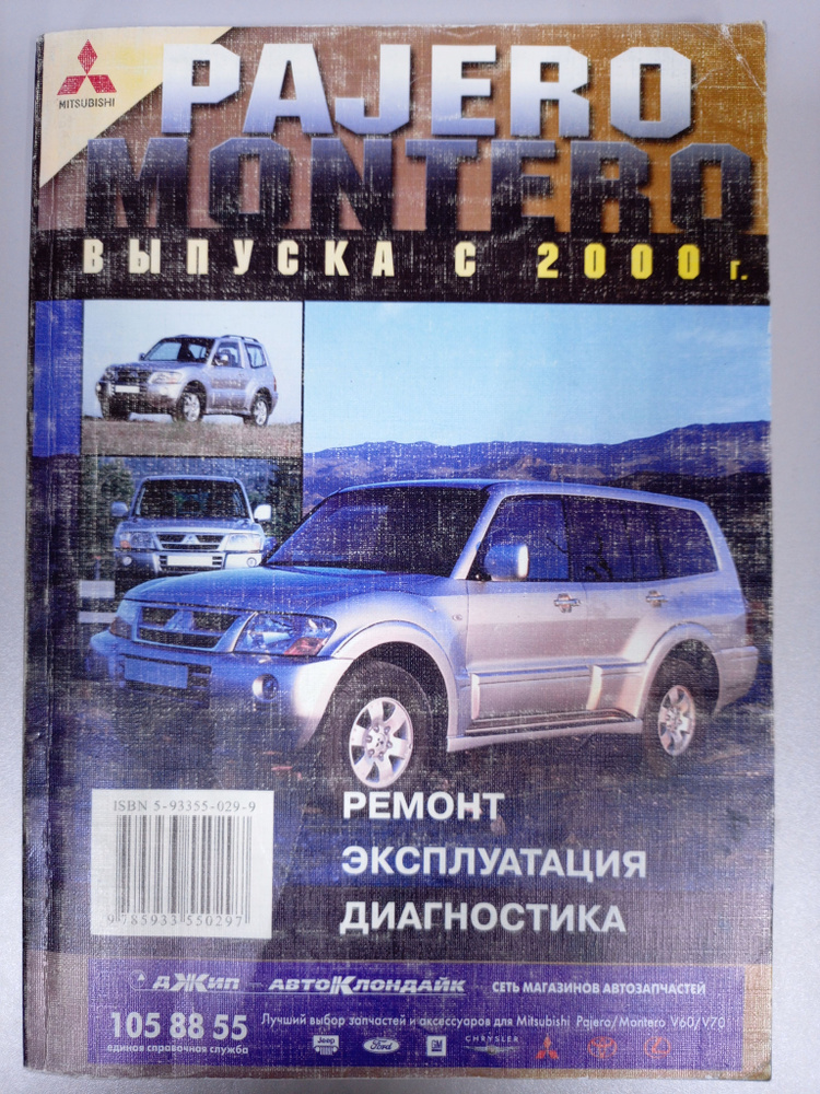 Mitsubishi Pajero/Montero Выпуска С 2000г. Ремонт, эксплуатация, диагностика | Коллектив авторов  #1